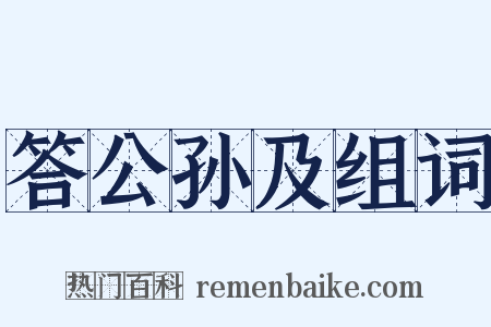 答公孙及组词是什么意思的图片